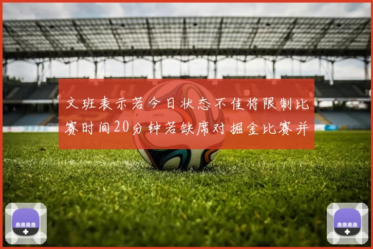 文班表示若今日状态不佳将限制比赛时间20分钟若缺席对掘金比赛并不意外