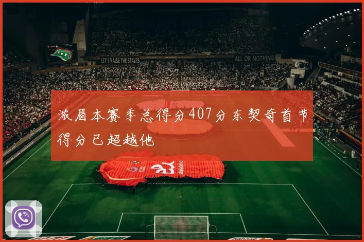 浓眉本赛季总得分407分东契奇首节得分已超越他