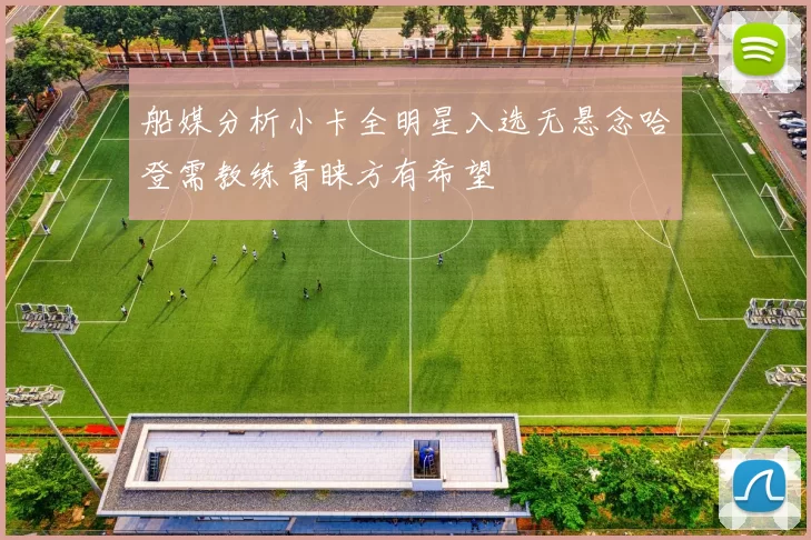 船媒分析小卡全明星入选无悬念哈登需教练青睐方有希望