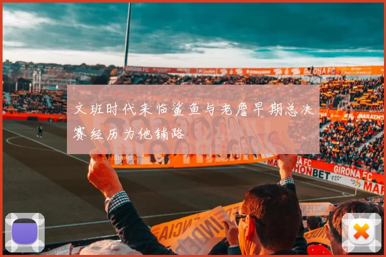 文班时代来临鲨鱼与老詹早期总决赛经历为他铺路